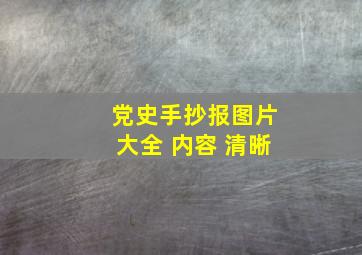 党史手抄报图片大全 内容 清晰